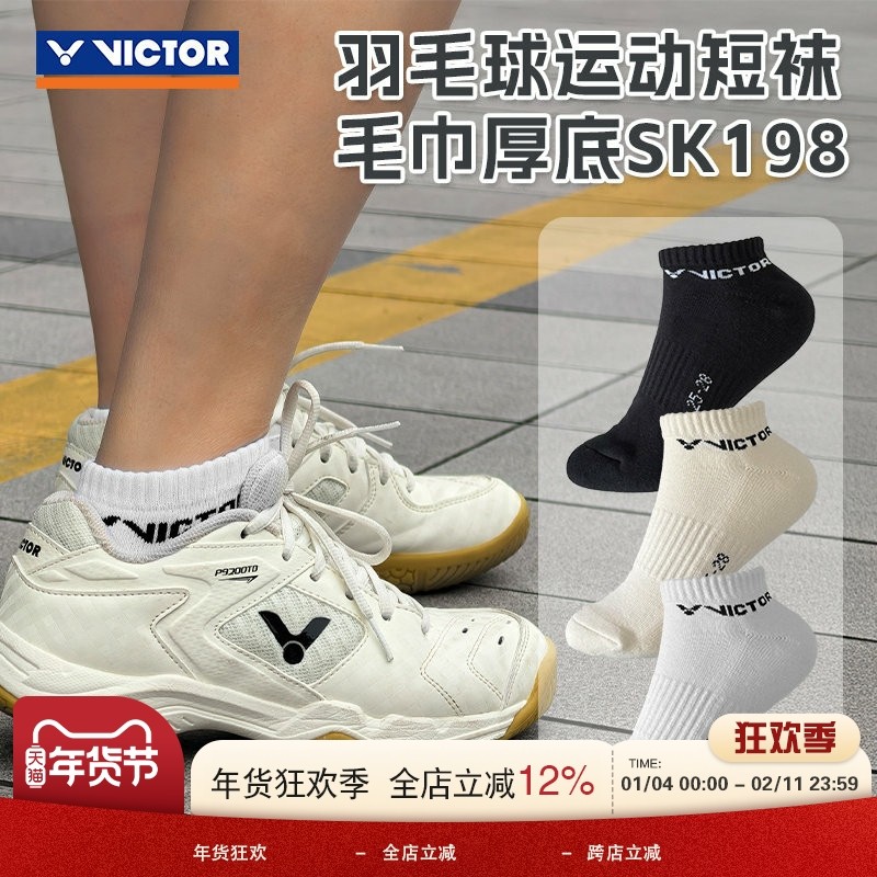 威克多VICTOR胜利羽毛球袜吸汗毛巾底短袜船袜专业运动袜 SK198