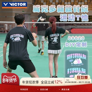 威克多VICTOR胜利羽毛球服09020打我队友后背定制速干透气运动T恤