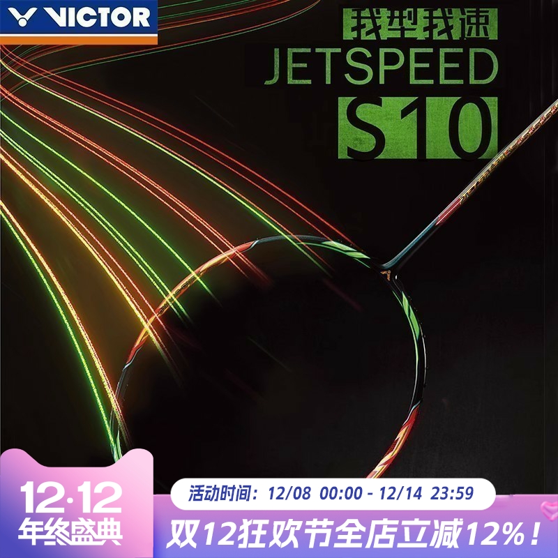 VICTOR/威克多胜利羽毛球拍极速10Q新色西瓜刀JS10速度型比赛单拍