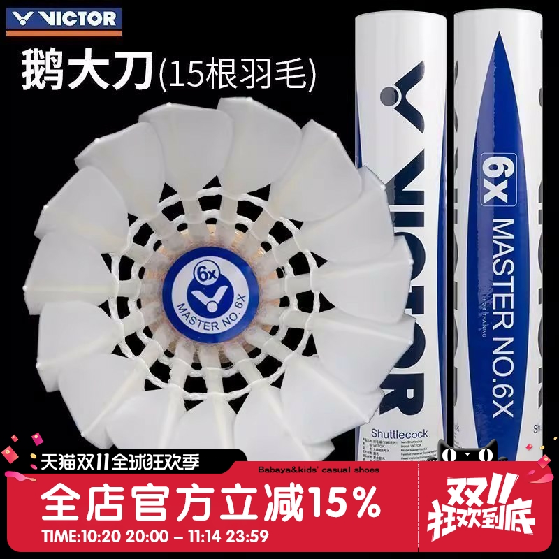 威克多VICTOR胜利羽毛球比赛训练飞行稳定耐打球15根毛片 大师6X