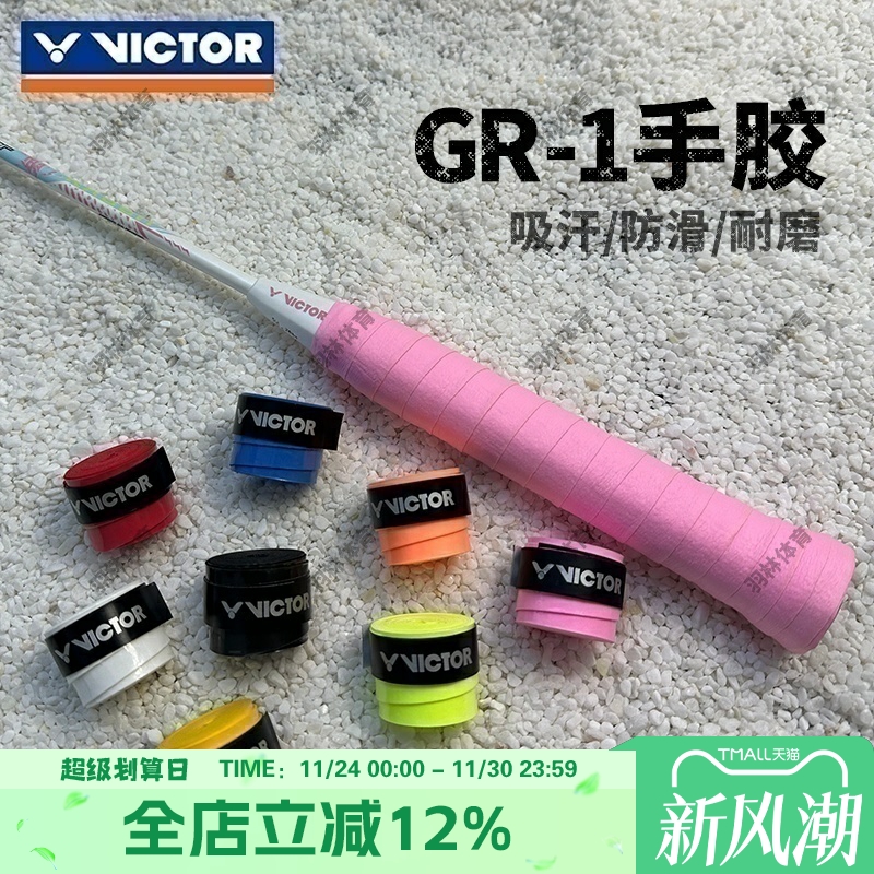 Victor胜利威克多羽毛球拍手胶GR200平面防滑耐磨吸汗带握把胶GR1
