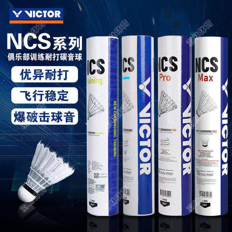 正品VICTOR胜利羽毛球NCS碳音球MAX人造羽毛球专业比赛耐打训练用