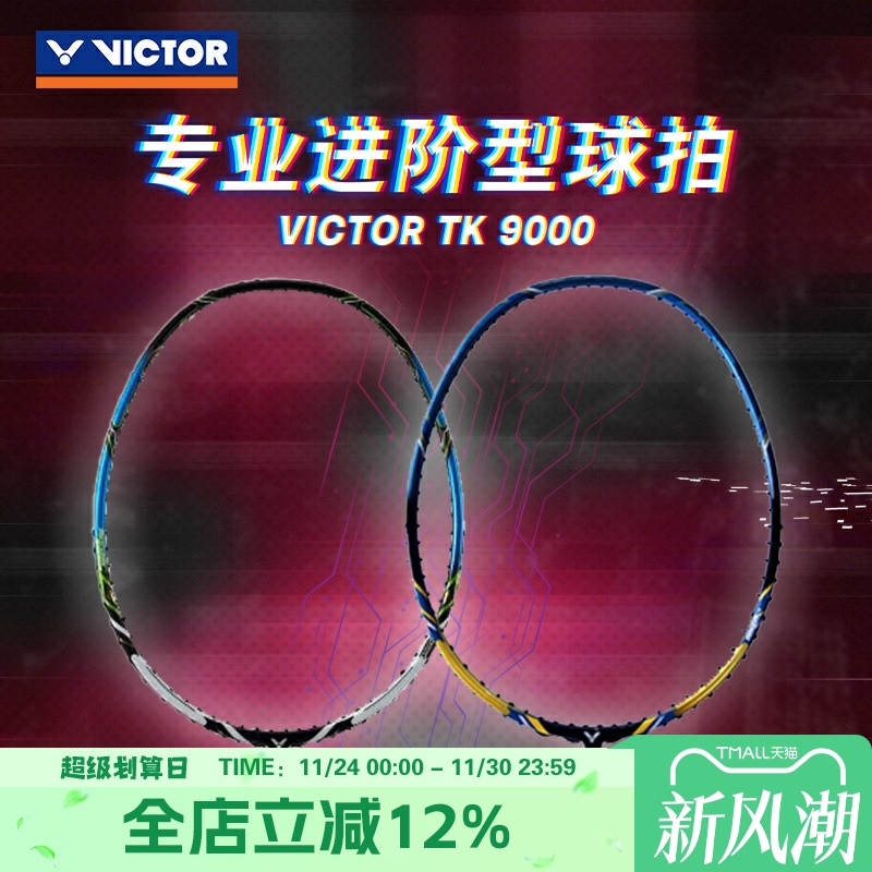 VICTOR威克多胜利TK-9000B/8000专业羽毛球拍全碳素进阶型单拍杆