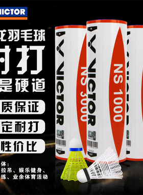威克多VICTOR胜利NS2000/NS1000耐打NS3000尼龙球塑料羽毛球6只装