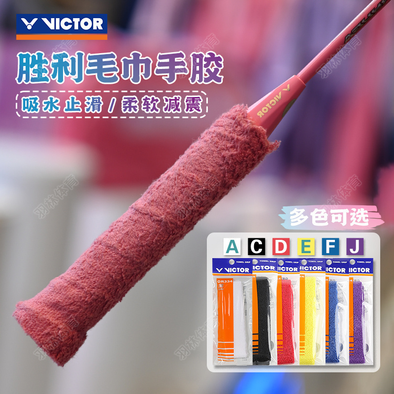 victor威克多胜利羽毛球拍毛巾手胶薄款握把胶奈良李梓嘉GR334CPS