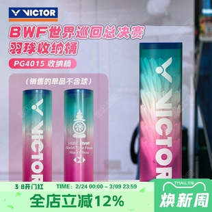 VICTOR威克多胜利羽毛球收纳筒BWF巡回赛总决赛限量版渐变色球桶
