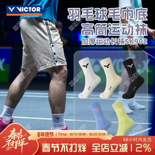 威克多VICTOR胜利羽毛球袜加厚吸汗毛巾底防滑透气运动袜子 SK902