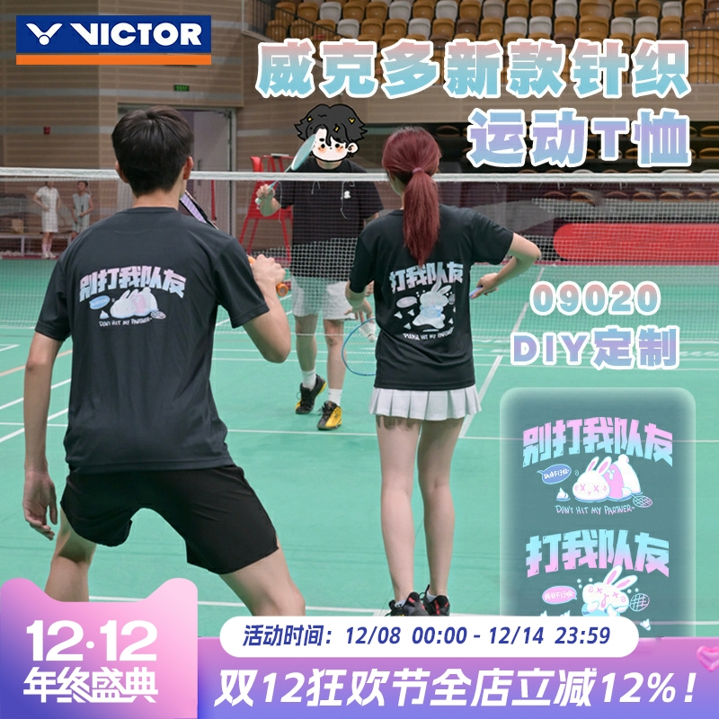 威克多VICTOR胜利羽毛球服09020打我队友后背定制速干透气运动T恤