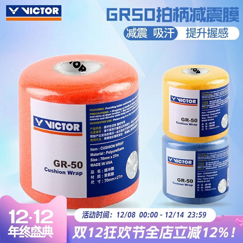 胜利减震膜打底羽毛球拍缓冲封口