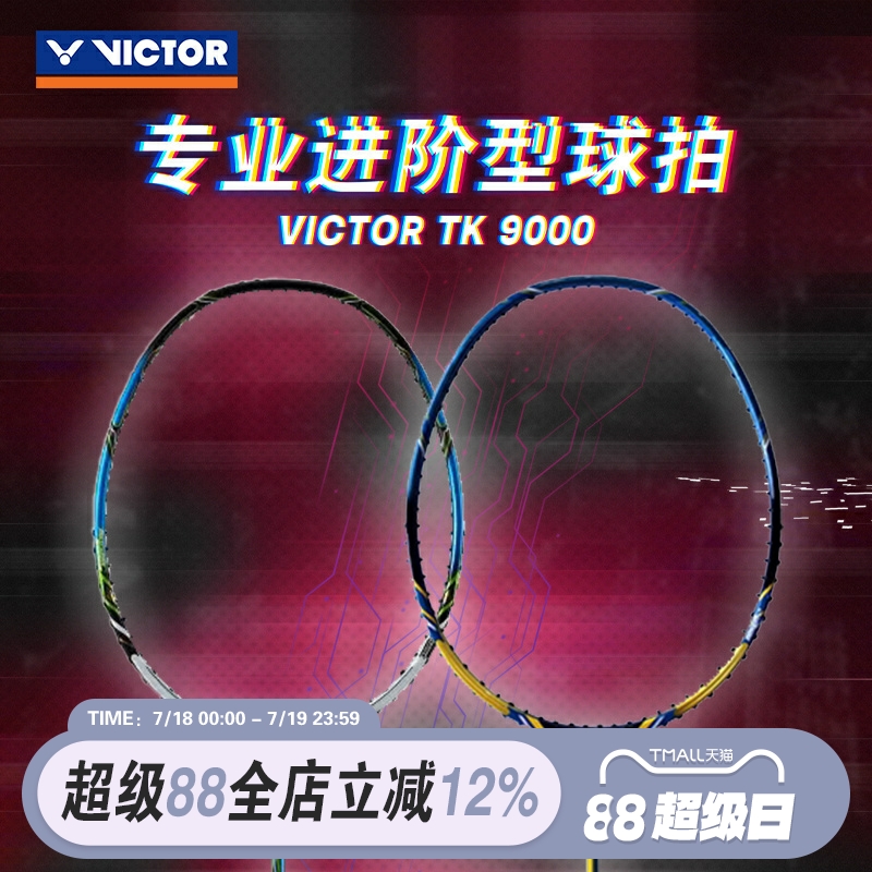 VICTOR威克多胜利TK-9000B/8000专业羽毛球拍全碳素进阶型单拍杆
