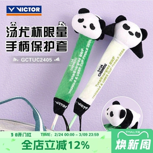 威克多VICTOR胜利羽毛球拍手柄保护套2024汤尤杯熊猫款GCTUC2406
