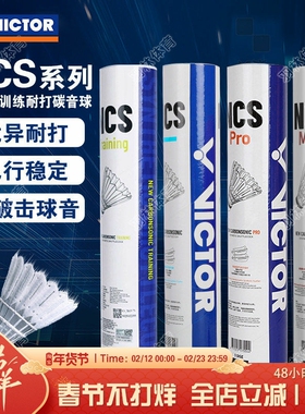 威克多VICTOR胜利羽毛球新款碳音NCS人造羽毛球飞行稳定耐打比赛