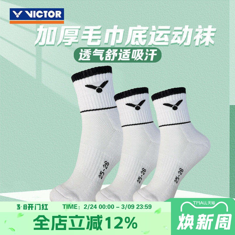 VICTOR胜利威克多羽毛球袜跑步健身棉质男女加厚吸汗毛巾底运动袜