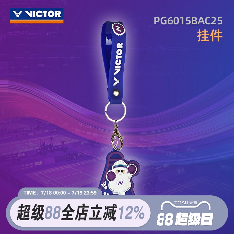VICTOR威克多胜利亚锦赛系列钥匙扣球包挂件威克多PG6015BAC25
