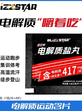BLIZZSTAR电解质盐丸补剂可咀嚼马拉松跑步骑行跑步运动