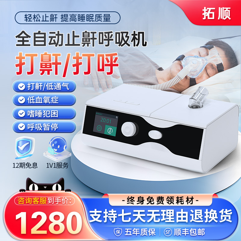 拓顺全自动止鼾呼吸机老人/女性