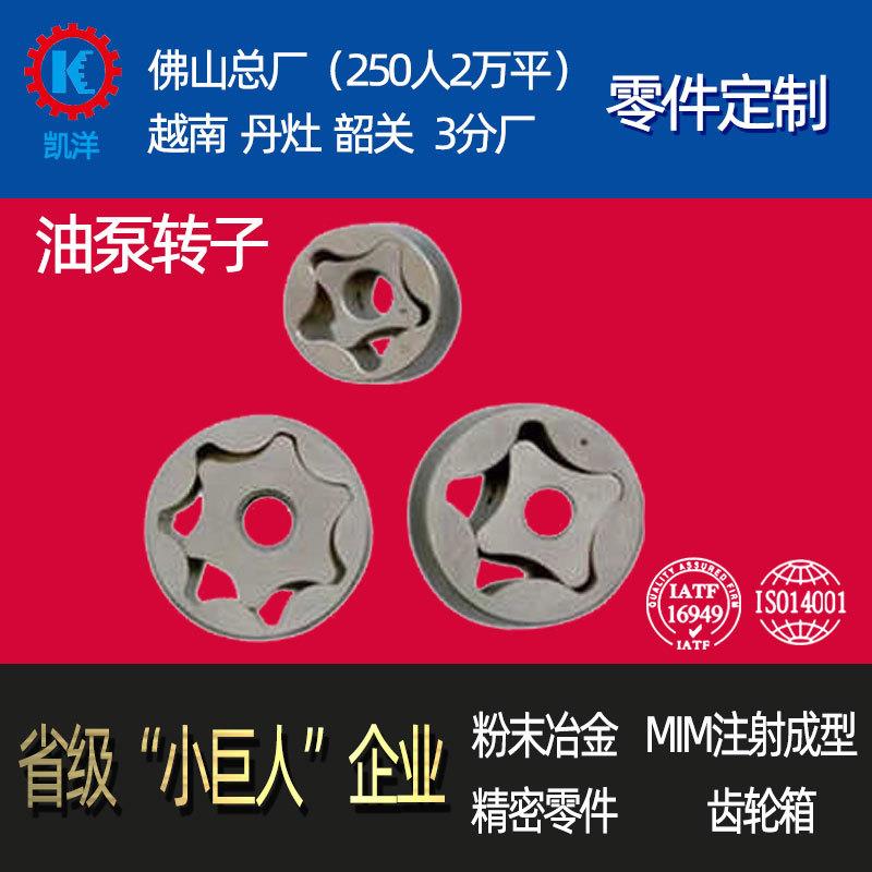 汽车油泵转子粉末冶金厂家定制日系美系德系机油泵铁基合金配件