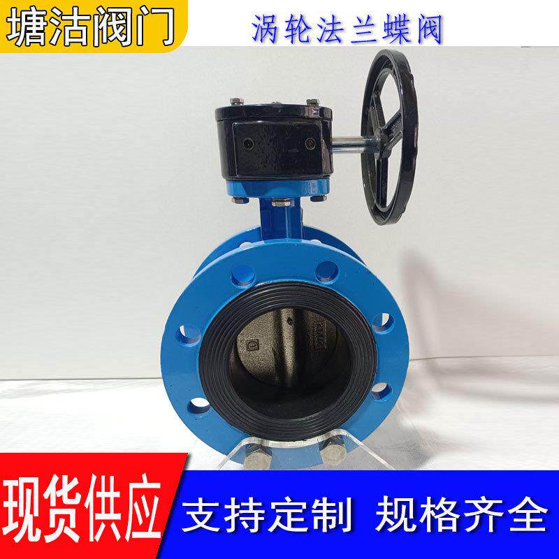 塘沽阀门双偏心法兰蝶阀手动涡轮蝶阀球墨铸铁双偏心蝶阀