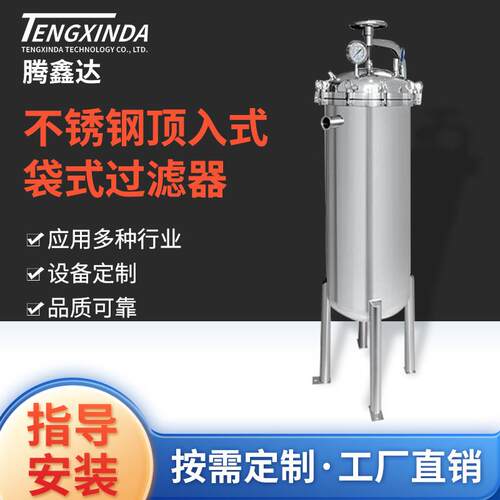 不锈钢食品级袋式液体过滤器设备固液分离侧入顶入式过滤器