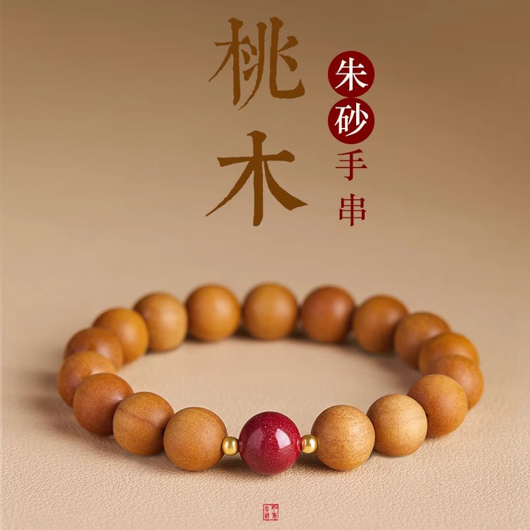 中国风桃木手串女款念珠本命年佛珠朱砂盘玩男文玩手链木质护身符