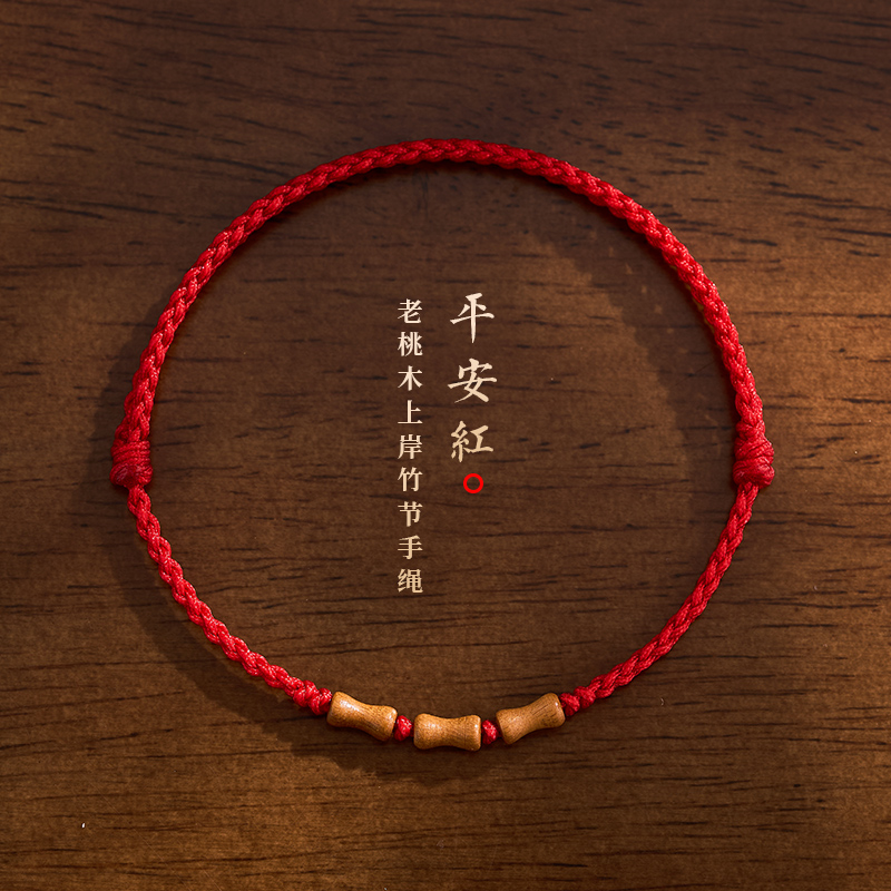天然老桃木手串红绳手链男女本命年转运婴儿童防惊吓上岸竹节手绳