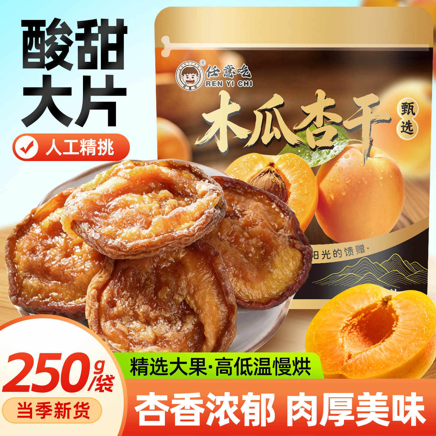 任意吃蔚县杏干酸杏干新杏干木瓜杏干酸甜杏干农家晾晒无核杏肉