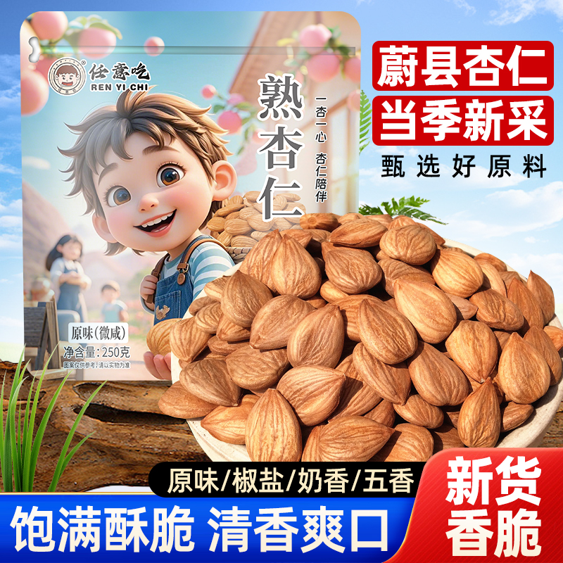 任意吃五香甜杏仁原味炒熟