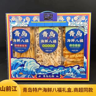 青岛特产山前江海洋八福精美礼盒海鲜零食干海鲜鱿鱼丝鱼片伴手礼