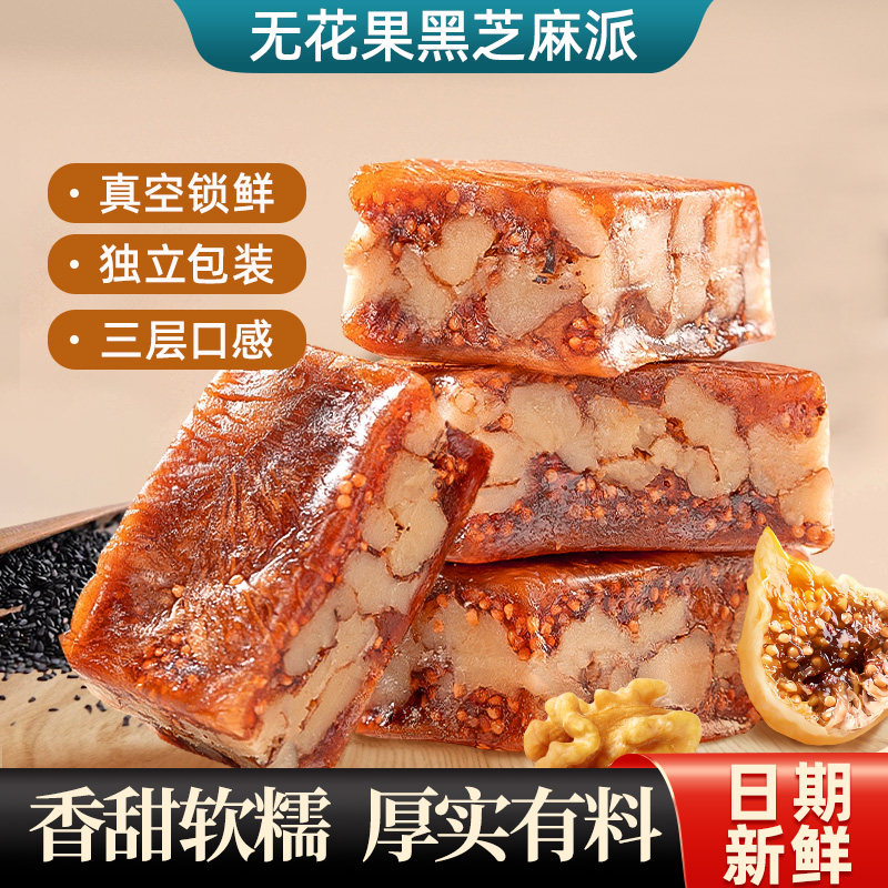 千顷山无花果黑芝麻派厚切即食夹心软糕点心小吃孕妇儿童休闲零食
