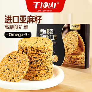 千顷山黑金松露亚麻籽仁饼高膳食纤维饱腹感强代餐充饥零食品点心