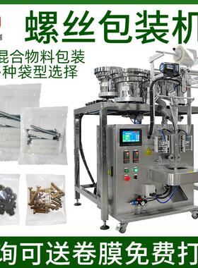 点数振动盘家具螺丝包装机混合袋装螺母塑料胶粒包装机五金包装机