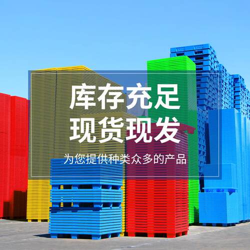 塑托盘叉车网仓料防潮垫板库九脚栈板货物超市卡板仓YRX储格地垫