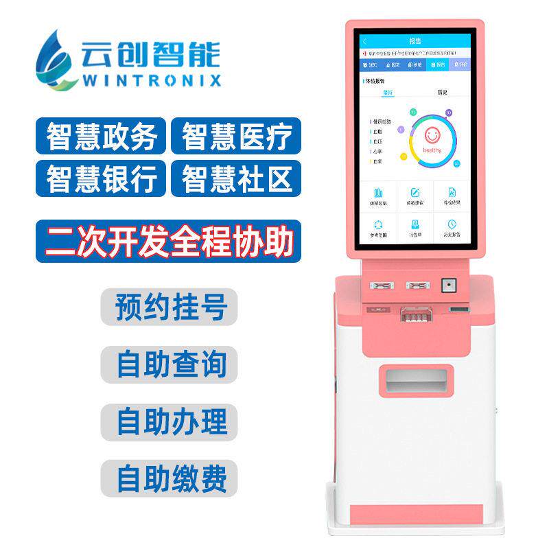 智慧医疗自助终端机医院挂号扫描查询医保缴费报告打印终端一体机