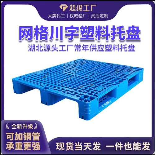 塑料托盘1210网格川字叉车托盘物流托盘防潮垫板塑胶卡板厂家