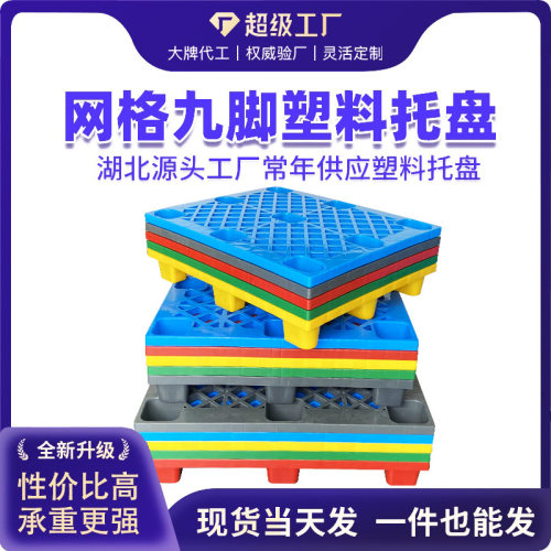 定制塑料托盘九脚网格叉车栈板仓库防潮地台板塑胶卡板厂家防潮垫