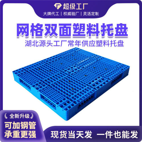 1412网格双面卡板塑料托盘厂家塑胶卡板防潮垫板新料加厚物流托盘