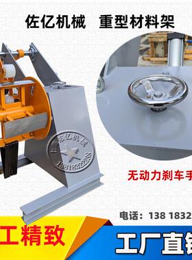 重型材料架MT600金属材料开卷架送料机卷料带料放料架五金放料架