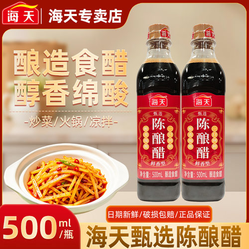 海天甄选陈酿醋500ml瓶装厨房家用食醋凉拌炒菜点蘸饺子调味陈醋