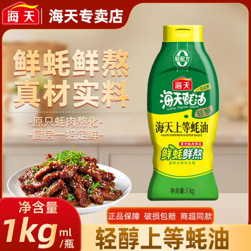 海天轻醇上等蚝油1kg挤挤瓶炒菜火锅蘸料凉拌点蘸提鲜家用调味料