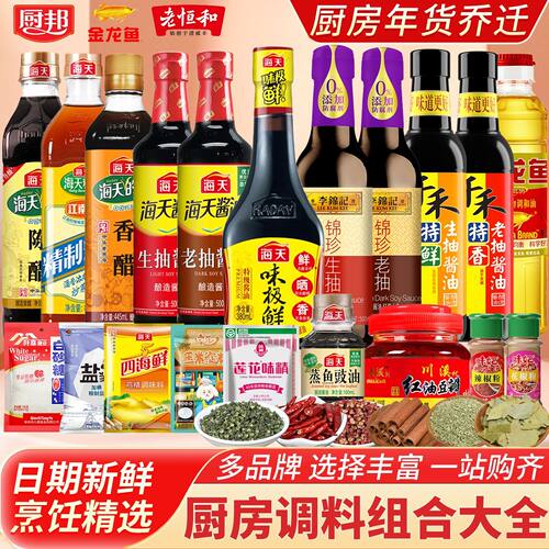 厨房调料组合套装调味品海天生抽酱油学生宿舍油盐酱醋金龙鱼味妃