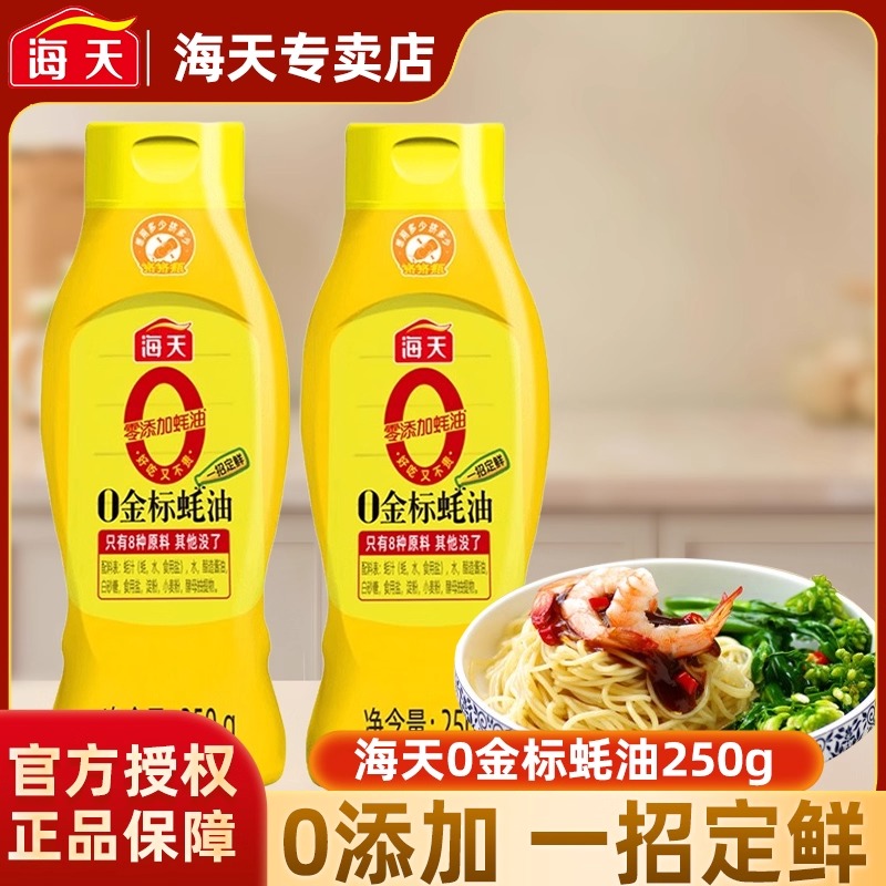 海天蚝油0添加0金标挤挤装250g耗油调料套装组合无添加蚝汁零添加