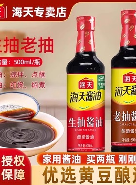 海天生抽酱油500ml/瓶酿制酱油凉菜炒菜火锅蘸食调味品家庭装家用