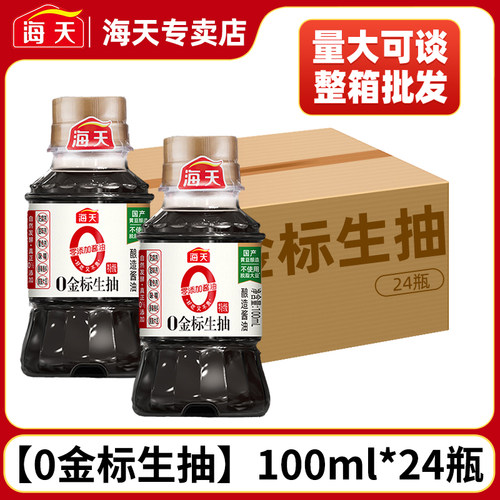 整箱海天0金标生抽100ml*24瓶零添加凉拌点蘸宿舍露营小瓶装酱油