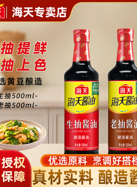 海天生抽酱油500ml/瓶酿制酱油凉菜炒菜火锅蘸食调味品家庭装家用
