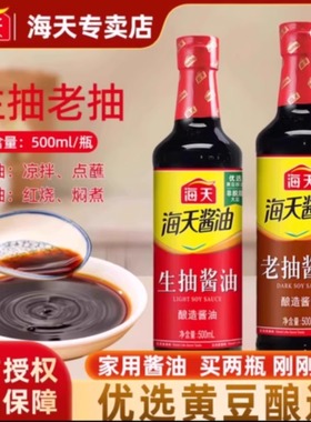海天生抽酱油500ml/瓶酿制酱油凉菜炒菜火锅蘸食调味品家庭装家用