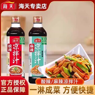 海天酸辣麻辣凉拌汁510克凉拌菜调味汁冷泡汁捞汁调味料
