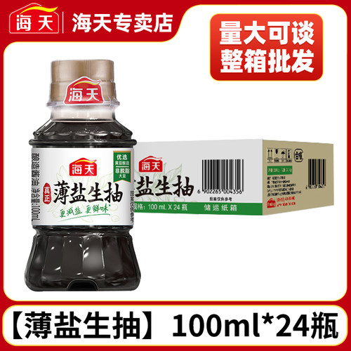 海天薄盐生抽100ml*24瓶/箱批发小瓶便携露营烧烤宿舍家用调味品
