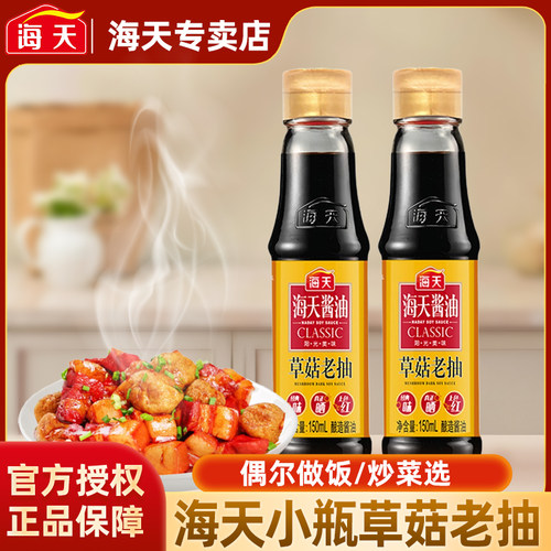 海天草菇老抽150ml红烧肉炒菜火锅卤味上色调料酱油厨房调料家用