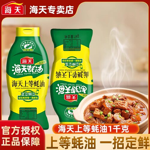 海天上等蚝油挤挤瓶耗油挤挤装火锅蘸料炒菜蚝汁家用专卖店