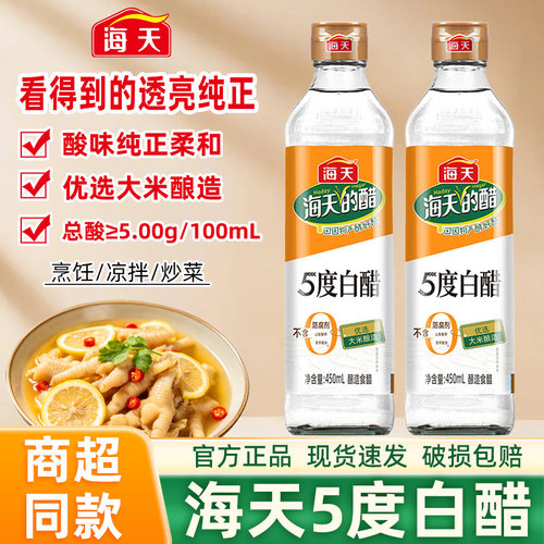 海天白醋5度白醋家用食用醋拌蘸饺子清洁除垢专用醋炒菜腌菜调料